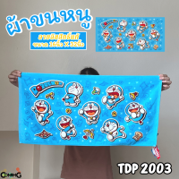ราคา ผ้าขนหนู ผ้าห่อผม ลายการ์ตูนลิขสิทธิ์ โดเรมอน โพนี่ วันพีส และอื่นๆ ขนาด 16นิ้วx32นิ้ว สินค้าพร้อมส่ง (20084094937)