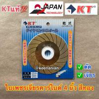 ราคา ใบเจียร์เพชร 4 นิ้ว KT เจียร์คาร์ไบด์ ใบตัดเพชร ใบเจียรเพชร ใบตัดกระจก ใบเจียรเพชร เจียรคาร์ไบด์ (20265287854)