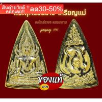 ราคา พระพุทธชินราช เหรียญแม่ กะไหล่ทอง กรรมการ หายากมาก พร้อมกล่องสภาพสวย NEW (17505714707)