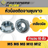 ราคา หัวน็อตจาน เหล็กชุบขาว น็อตติดแหวน น็อตจานจักร น็อตตัวเมีย ขนาด M5 M6 M8 M10 M12 จำนวน 10 ตัว (15882471699)