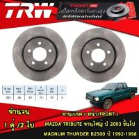 ราคา TRW จานเบรคหน้า 1 คู่ mazda tribute ปี 2003 ขึ้นไปMagnum Thunder B2500 ปี 1992 1998 มาสด้า ทรีบิวต์ แม็กนั่ม ธันเดอร์ (21049439986)