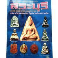 ราคา หนังสือพระเครื่อง หนังสือพระ พระเครื่องยอดนิยมประจำจังหวัดสระบุรี พระกรุ จ สระบุรี รวมพระคณาจารย์ดัง จ สระบุรี สนพ บ้านครู (11070250612)