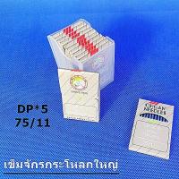 ราคา เข็มจักร DP 5 ORGAN เเท้ สำหรับเข็มจักรเย็บก้นใหญ่ จักรเทกกิ้ง จักรเข็มคู่ จักรถักรังหัวกุญเเจ โปรพิเศษ (9919517960)