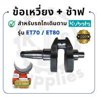 ราคา ข้อเหวี่ยง สำหรับคูโบต้า รุ่น ET70 ET80 KUBOTA ช้าฟ บู้ชมิเนียม อะไหล่เครื่องคูโบต้า อะไหล่คูโบต้าet80 (17058797262)