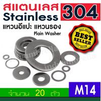 ราคา แหวนรองน๊อต แหวนอีแปะ แหวนรองน็อต สแตนเลส304 Plain Washer จำนวน 20 Pcs (1018814580)