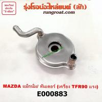 ราคา E000883 ไส้ออยคูลเลอร์มาสด้าแม็กนั่ม ทันเดอร์ เครื่อง ISUZU TFR 90 แรง MAZDA (9590896058)
