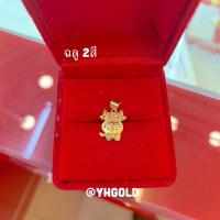ราคา จี้ทอง1กรัม YHGOLD จี้ทองแท้ จี้ปีนักษัตร ทองคำแท้96 5 (21269309435)