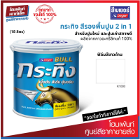 ราคา Beger BULL 2IN1 Primer สีรองพื้นปูน สำหรับปูนใหม่และปูนเก่าสภาพดี สีขาวด้าน 18 ลิตร (19603472006)