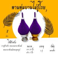 ราคา พานพุ่ม พานพุ่มบานไม่รู้โรย ดอกบานไม่รู้โรย มี สีเหลืองสีแดงสีม่วง พานพุ่มสักการะ (17451743013)