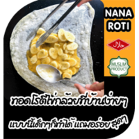 ราคา โรตีแผ่นแช่แข็งสำเร็จรูป ชนิดแผ่นบาง โรตีเอนกประสงค์แผ่นบาง แผ่นโรตีสำรับนำไปทอด โรตีใส่ไข่ โรตีใส่กล้วย โรตีกรอบ บรรจุ10แผ่น (9707551268)