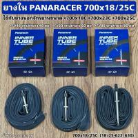 ราคา ยางใน PANARACER 700x18 25C (21158662221)