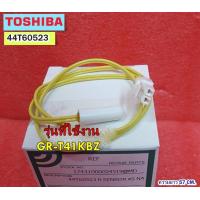 ราคา อะไหล่ของแท้ เซ็นเซอร์ตู้เย็นโตชิบา R SENSOR TOSHIBA 44T60523 ใช้กับรุ่นGR T41KBZ (17143374448)