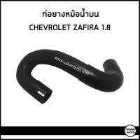 ราคา CHEVROLET ZAFIRA ท่อยางหม้อน้ำบน ท่อยางหม้อน้ำล่าง เชฟโรเลต ซาฟีร่า เครื่อง 1 8 24413977 90531666 Radiator Hose DKR (18380258918)