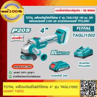 ราคา TOTAL เครื่องเจียร์ไฟฟ้าไร้สาย 4 รุ่น TAGLI1002 100 มม 20V ไม่รวมแบตเตอรี่และอุปกรณ์ชาร์จ ของแท้ 100 ราคารวม VAT แล้ว ส่งฟรี ร้านเป็นตัวแทนจำหน่าย (16475237177)