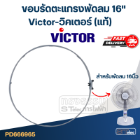 ราคา ขอบรัดตะแกรงพัดลม Victor วิคเตอร์ 16 แท้ (19465454418)