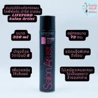 ราคา สเปร์ยแต่งผม ไลฟ์ฟอร์ด ปารีส ซาลอน อาร์ตติสท์ พาวเวอร์ เอ็กซ์ตรีม สเปรย์ 320 มล (17470396794)