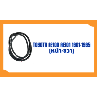 ราคา ยางขอบประตู Toyota Corolla AE100 AE101 EE100 1991 1995 ตรงรุ่น ฝั่งประตู Door Weatherstrip (20589467697)