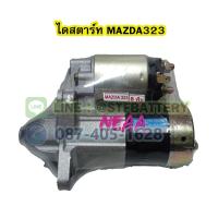 ราคา ไดสตาร์ทบิ้ว STARTER BUILT รถยนต์มาสด้า 323 MAZDA323 8ฟัน 12V (15175044102)