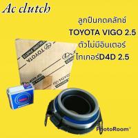 ราคา ลูกปืนกดคลัช ลูกปืนปลายเกียร์ TOYOTA VIGO 2 5 ตัวไม่มีอินเตอร์บน และ Tiger 2 5 แท้ ครบชุด (15543766348)