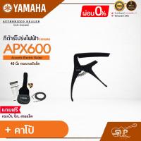 ราคา YAMAHA APX600 Electric Acoustic Guitar กีต้าร์โปร่งไฟฟ้ายามาฮ่า รุ่น APX600 Standard Guitar Bag กระเป๋ากีตาร์รุ่นสแตนดาร์ด มีผ่อน 0 (16955202969)