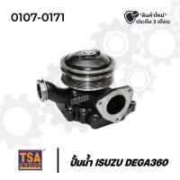 ราคา ปั้มน้ำ ISUZU DEGA360 6UZ1 อย่างดี TSA 0107 0171 (16316512067)