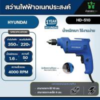 ราคา สว่านไฟฟ้า HYUNDAI HD 510 6 มม 350 วัตต์ผลิตจากพลาสติกคุณภาพดี ไม่ลามไฟ ทนความร้อนได้สูง (20696448573)