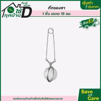 ราคา IKEA อิเกีย ที่กรองชา อุปกรณ์ชงชา สแตนเลส อเนกประสงค์ หลากหลานสไตร์ saveandcare คุ้มค่าคุ้มราคา (11450209224)