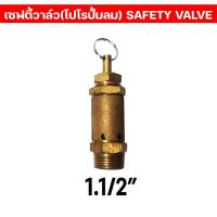 ราคา เซฟตี้วาล์ว โปโล ปั้มลม ทองเหลือง SAFETY VALVE เกลียวนอก เซฟตี้วาล์วปั้มลม 100 BSPT (16445001244)