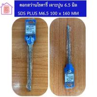 ราคา ดอกสว่าน โรตารี่ 6 5 มิล แบบยาว 110 x 160 mm ราคาพิเศษ สำหรับเจาะปูนเท่านั้น (13549090135)