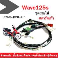 ราคา ชุดสายไฟ Wave125S สตาร์ทเท้า สตาร์ทมือ สายไฟชุด ทั้งคัน เวฟ125 ตัวเก่า 32100 KPH 900 32100 KPH 910 ชุดสายไฟแท้ เวฟ 125เอส สายไฟเวฟ สายไฟรถมอเตอร์ไซต์ (4530548663)