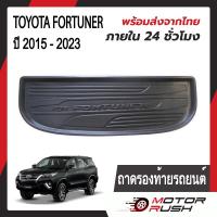 ราคา ถาดรองท้ายรถยนต์ ถาดท้าย FORTUNER 2015 2023 อุปกรณ์ แต่งรถ อุปกรณ์แต่งรถ ถาดวางสัมภาระท้ายรถ สีดำ (107419917)