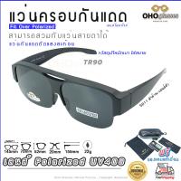 ราคา แว่นตาครอบแว่นสายตา แว่นครอบกันแดด แว่นสวบทับ แว่นตากันแดดครอบ Fit Over Polarized แว่นกันลม แว่นครอบ ครอบแว่นกันแดด แว่นครอบตา แว่นกันแดด A8 (16961304680)