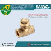 ราคา SANWA เช็ควาล์ว DZR ซันวา สวิงเช็ควาล์วทองเหลือง 1 2 3 4 1 (18074741043)