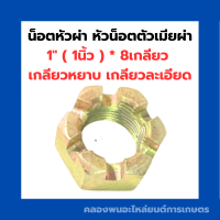 ราคา น็อตหัวผ่า หัวน็อตตัวเมียผ่า 1 1นิ้ว 8เกลียว เกลียวหยาบ เกลียวละเอียด น็อตหัวผ่าหุน น๊อตหัวผ่า1นิ้ว น็อตตัวเมีย1นิ้ว น็อตตัวเมีย (17225317271)