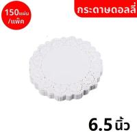 ราคา กระดาษดอลลี่ ลูกไม้ ทรงกลม ขนาด 4 5 7 5 นิ้ว 150แผ่น แพ็ค ที่รองเค้ก รองก้นถุง อาหาร ขนม ซับน้ำมัน B004 (18588117199)