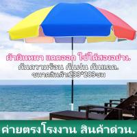 ราคา ร่ม พร้อม ขาตั้ง ร่มชายหาด 50นิ้ว ร่มชายหาด ร่มแม่ค้าถูกๆ ร่มสนาม ร่ม 34 นิ้ว ร่มสนามในสวน ร่มขายของตลาด ร่มกลางแจ้ง รมขายของตลาด (20849593270)