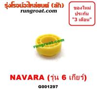 ราคา G001297 เฟืองไมล์ราวบนเกียร์ เฟืองไมล์ในเกียร์ นิสสัน นาวาร่า D40 YD25 รุ่น 6 เกียร์ NISSAN NAVARA D40 2007 2010 2012 (9392718723)