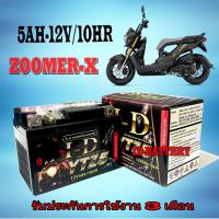 ราคา กล่องแบตเตอรี่มอไซค์ สำหรับ ZOOMEr X ทุกปี กล่องเก็บไฟมอไซค์ ฮอนด้า ซูเมอร์เอ็ก แบตเตอรี่ 5AH 12V 10HR ใส่ได้ตรงรุ่น zoomer x แบตเตอรี่ใหม่ (20878383343)