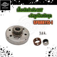 ราคา ชุดชามคลัช 20T SPARK115 I สปาร์ค115i ชุดรังลูกปืนคลัช รังครัช SPARK115i คลัช รังลูกปืนครัชชุด (19353867501)