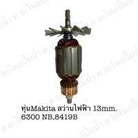 ราคา ทุ่นMakita สว่านไฟฟ้า 13mm 6300 NB 8419 B อะไหล่ทดแทน (5197088954)