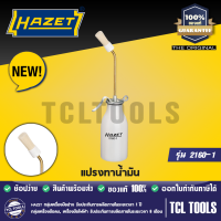 ราคา HAZET แปรงทาน้ำมัน รุ่น 2160 1 (9347880970)