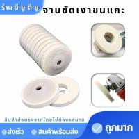 ราคา ใบขัดเงาขนแกะ จานขัดเงาขนแกะ ใบขัดเงา 4นิ้ว แพค10ชิ้น ใช้สำหรับสว่าน ล้อขัดเงา จานขัดเงา (7648477191)