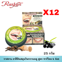 ราคา Rasyan ราสยาน ยาสีฟันสมุนไพรกานพลู สูตร ชาร์โคล เปลือกข่อย 25 กรัม (21150739936)