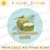 ราคา มีวงกลม สี่เหลี่ยม โลโก้ สติกเกอร์ ฉลากสินค้า เต้าฮวยมะพร้าวอ่อน พุดดิ้งมะพร้าวอ่อนนมสด ไดคัท กันน้ำ พร้อมใช้งาน (20543686924)