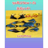 ราคา ชุดสีLS สีเขียว ดำ ถังน้ำมัน มือสองทำสีใหม่ ส่งฟรี 13 ชิ้น (7506356199)