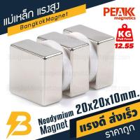 ราคา 1ชิ้น แม่เหล็กถาวรแรงสูง 20x20x10 มม แม่เหล็กแรงสูงนีโอไดเมียม แม่เหล็กแรงสูง 20 20 10มิล สี่เหลี่ยม Magnet Neodymium 20x20x10mm (10864603118)