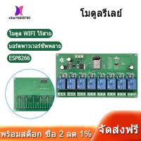 ราคา ESP8266 WIFI 8 Channel Relay Module ESP 12F Development Board Power Supply 5V 7 28V Wireless WIFI Module โมดูลรีเลย์ (10060416003)