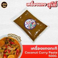 ราคา พริกแกงใต้ เครื่องแกงใต้ สุนีย์ ขนาด 500 กรัม แบบซอง (19700435841)
