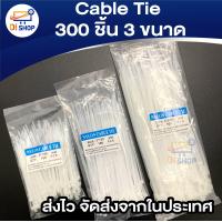 ราคา 300 ชิ้น 3 ขนาด Cable Tie เคเบิ้ลไทร์ สายรัดไนล่อน Nylon Cable Tie เข็มขัดรัดสายไฟ (671370622)