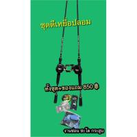 ราคา ชุดตกปลา ชุดตีเหยื่อปลอม ช่อน ชะโด กระสูบ (19643491027)